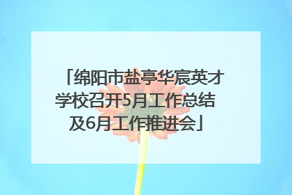 绵阳市盐亭华宸英才学校召开5月工作总结及6月工作推进会