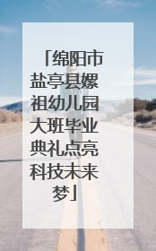 绵阳市盐亭县嫘祖幼儿园大班毕业典礼点亮科技未来梦