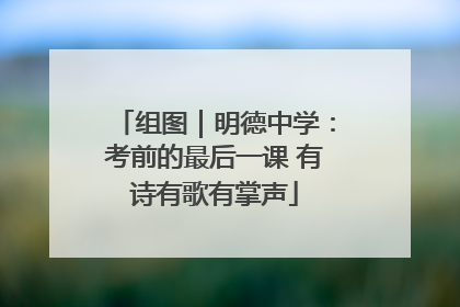 组图｜明德中学：考前的最后一课 有诗有歌有掌声