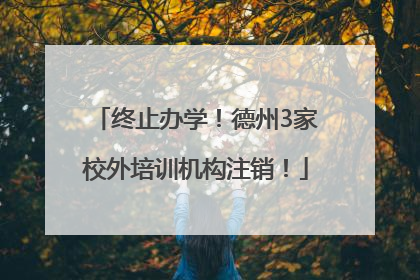 终止办学！德州3家校外培训机构注销！