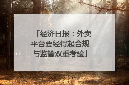 经济日报：外卖平台要经得起合规与监管双重考验