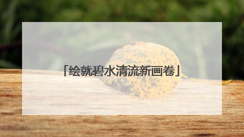 绘就碧水清流新画卷