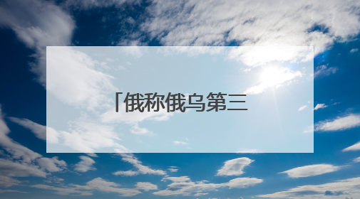 俄称俄乌第三轮谈判主题包括战俘交换