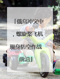 俄乌冲突中，螺旋桨飞机现身防空作战前沿