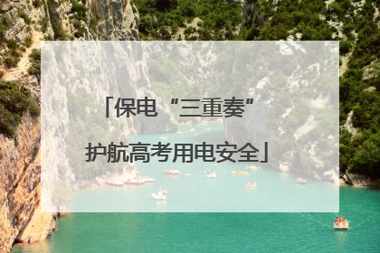 保电“三重奏” 护航高考用电安全