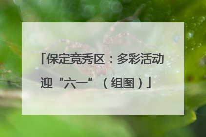 保定竞秀区：多彩活动迎“六一”（组图）