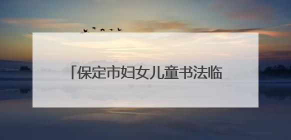 保定市妇女儿童书法临帖展徐水区巡展开幕