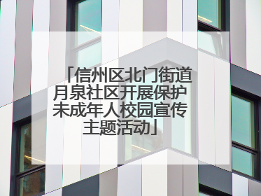 信州区北门街道月泉社区开展保护未成年人校园宣传主题活动