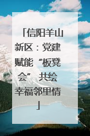 信阳羊山新区：党建赋能“板凳会” 共绘幸福邻里情