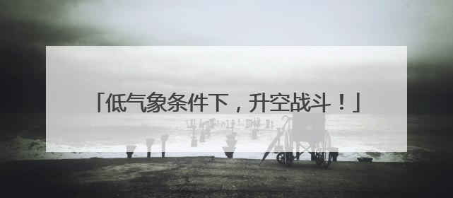 低气象条件下，升空战斗！