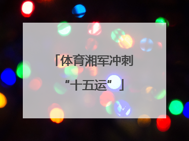 体育湘军冲刺“十五运”