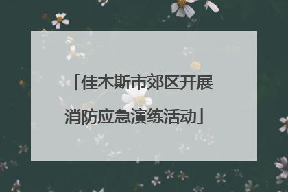佳木斯市郊区开展消防应急演练活动