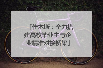 佳木斯：全力搭建高校毕业生与企业精准对接桥梁