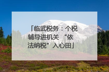 临武税务：个税辅导进机关 “依法纳税”入心田