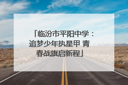 临汾市平阳中学：追梦少年执星甲 青春战旗启新程