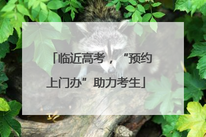 临近高考，“预约上门办”助力考生