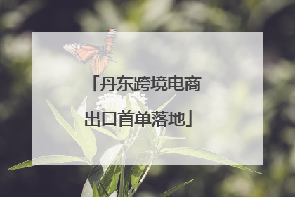 丹东跨境电商出口首单落地