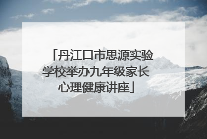 丹江口市思源实验学校举办九年级家长心理健康讲座