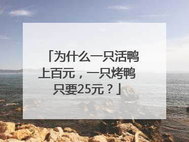 为什么一只活鸭上百元，一只烤鸭只要25元？