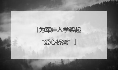 为军娃入学架起“爱心桥梁”
