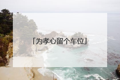 为孝心留个车位