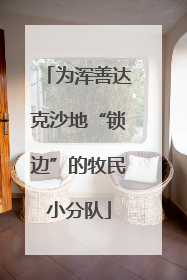 为浑善达克沙地“锁边”的牧民小分队
