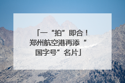 一“拍”即合！郑州航空港再添“国字号”名片
