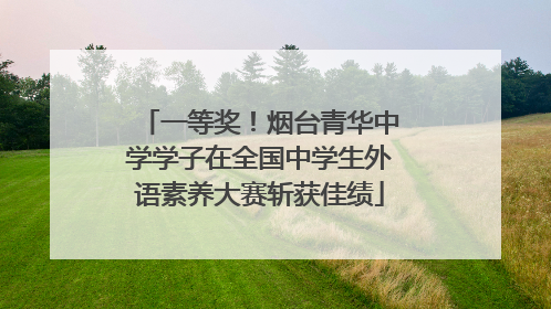 一等奖！烟台青华中学学子在全国中学生外语素养大赛斩获佳绩