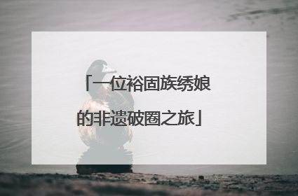一位裕固族绣娘的非遗破圈之旅