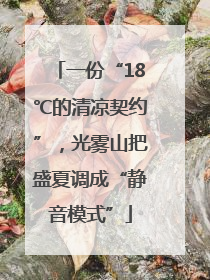 一份“18℃的清凉契约”，光雾山把盛夏调成“静音模式”