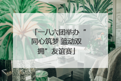 一八六团举办“同心筑梦 篮动双拥”友谊赛