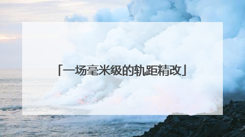 一场毫米级的轨距精改