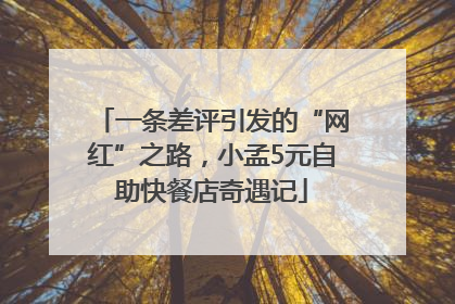一条差评引发的“网红”之路，小孟5元自助快餐店奇遇记