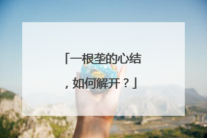 一根垄的心结，如何解开？