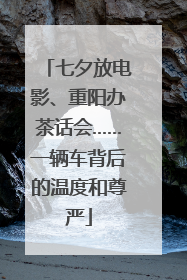 七夕放电影、重阳办茶话会……一辆车背后的温度和尊严