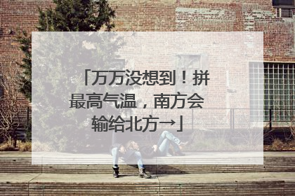 万万没想到！拼最高气温，南方会输给北方→
