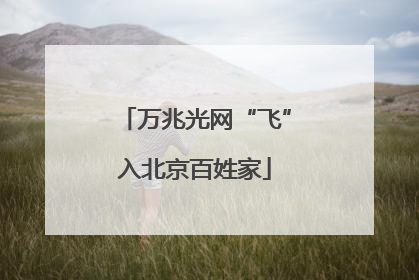 万兆光网“飞”入北京百姓家