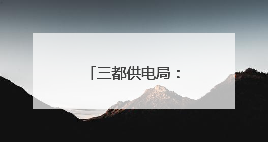三都供电局：实战演练筑牢高考保电防线