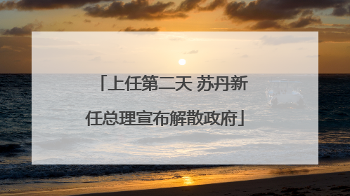 上任第二天 苏丹新任总理宣布解散政府