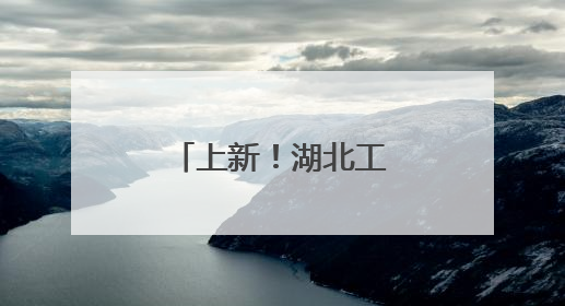 上新！湖北工程职业学院成立人工智能学院