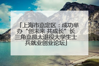 上海市嘉定区：成功举办“创未来 共成长”长三角嘉昆太退役大学生士兵就业创业论坛