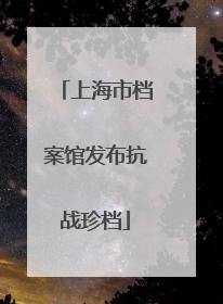 上海市档案馆发布抗战珍档