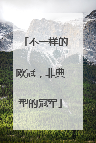不一样的欧冠，非典型的冠军
