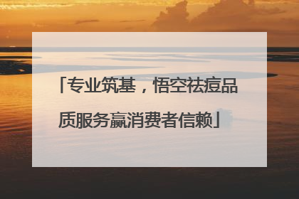专业筑基，悟空祛痘品质服务赢消费者信赖