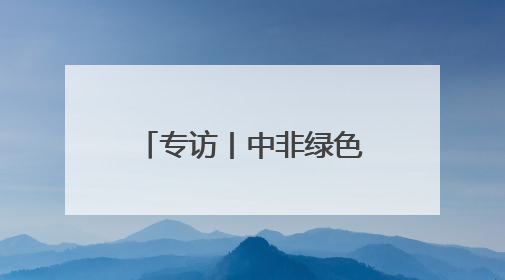专访丨中非绿色合作播种非洲“绿色长城”的未来——访毛里塔尼亚环境部长拉格达夫