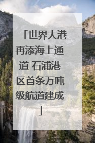 世界大港再添海上通道 石浦港区首条万吨级航道建成