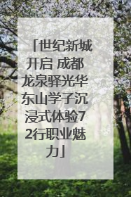 世纪新城开启 成都龙泉驿光华东山学子沉浸式体验72行职业魅力