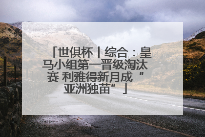 世俱杯丨综合：皇马小组第一晋级淘汰赛 利雅得新月成“亚洲独苗”