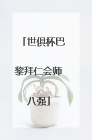 世俱杯巴黎拜仁会师八强