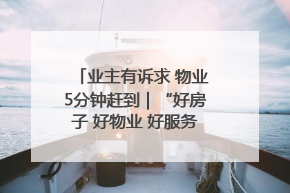 业主有诉求 物业5分钟赶到｜“好房子 好物业 好服务”系列报道④